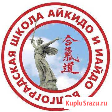 Занятия по Айкидо и Иайдо Волгоград - изображение 1