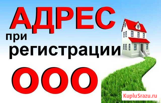 Аренда Юридического адреса Волгоград - изображение 1