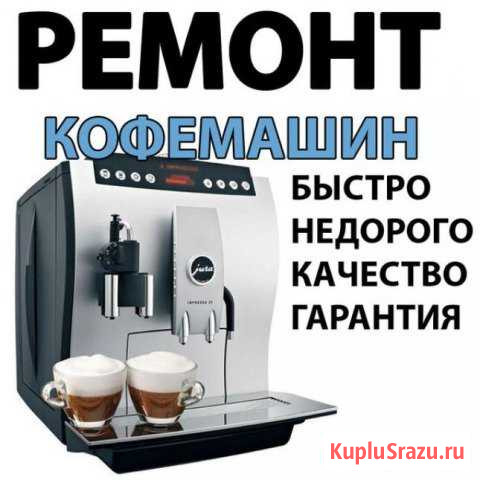 Ремонт кофемашины Воронеж - изображение 1