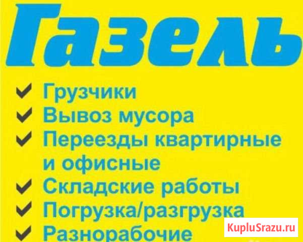 Газели Грузчики Дербент - изображение 1