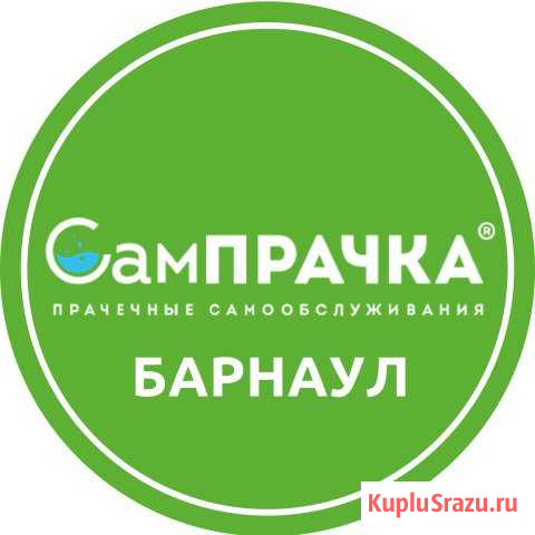 cампрачка, прачечная самообслуживания в ТЦ Лидер Барнаул - изображение 1