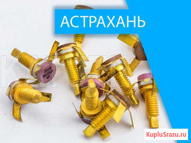 Скупка радиодеталей в Астрахани Астрахань - изображение 1