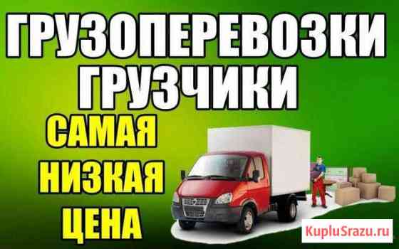 Грузоперевозки Газель Грузчики Нефтекамск