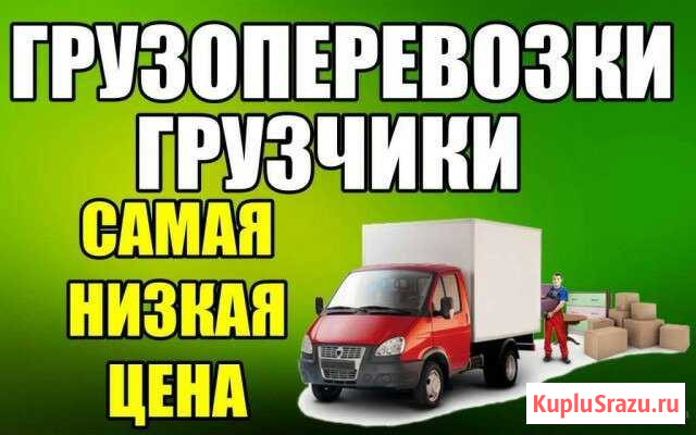 Грузоперевозки Газель Грузчики Нефтекамск - изображение 1