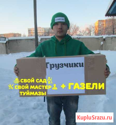 Грузчики Туймазы - изображение 1
