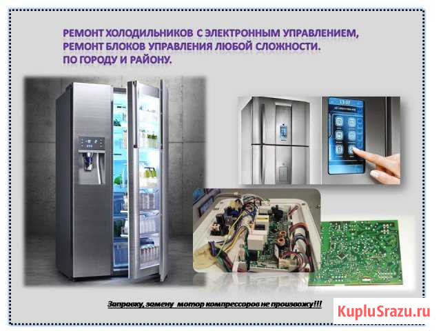 Ремонт холодильников с электронным управлением Михайловка - изображение 1