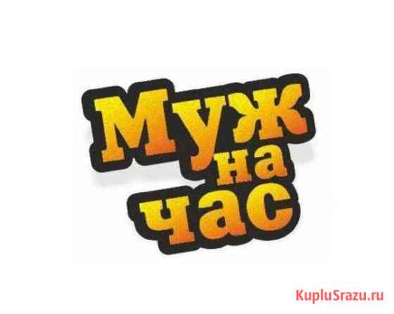 Муж на час Камышин