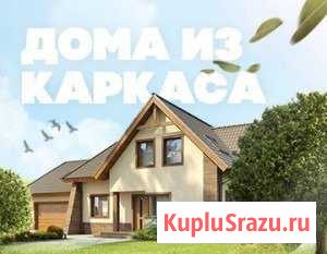 Строительство каркасных домов Волгоград - изображение 1