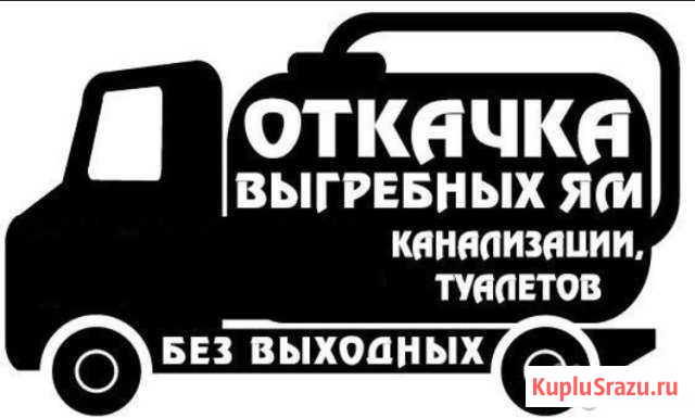 Ассинезаторские услуги, откачка ям септиков и тд Рамонь - изображение 1