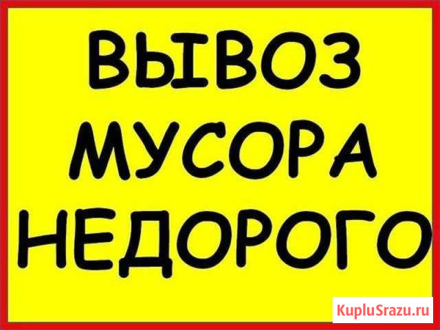 Вывоз мусора. закупка металлолома. Демонтаж Нальчик - изображение 1