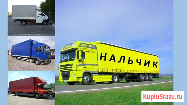 Грузоперевозки Нальчик - изображение 1