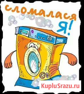 Ремонт стиральных и посудомоечных машин Калининград - изображение 1