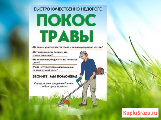 Покос травы триммером Белгород - изображение 1