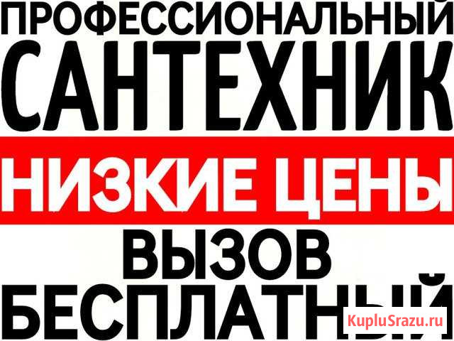 Услуги сантехника от А до Я, 24/7. Сантехник Оскол Старый Оскол - изображение 1