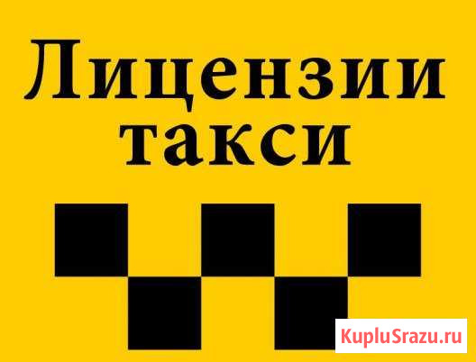 Лицензия такси Белгород - изображение 1