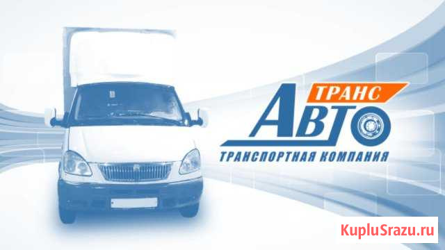 Грузоперевозки по России, Беларусии и Казахстану Владимир - изображение 1