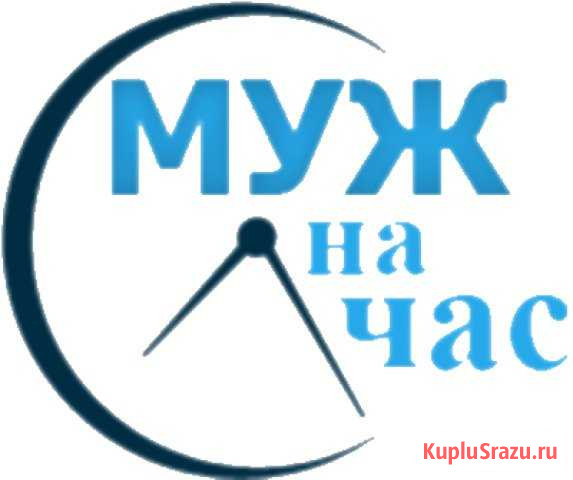Муж на час Воронеж - изображение 1