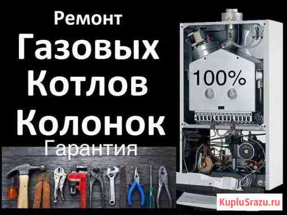 Ремонт газовых Котлов Колонок Махачкала