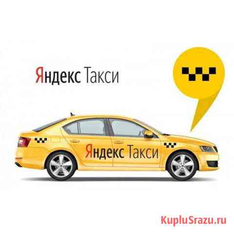Подключения к Яндекс Такси Махачкала