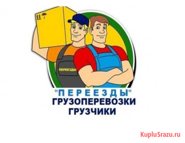 Грузчики Иваново - изображение 1