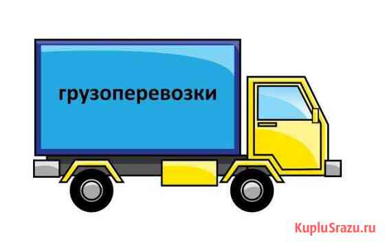 Грузоперевозки до 2-х тонн, услуги грузчиков Усолье-Сибирское