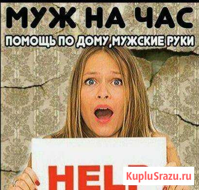 Муж на час,мастер на час Калуга - изображение 1