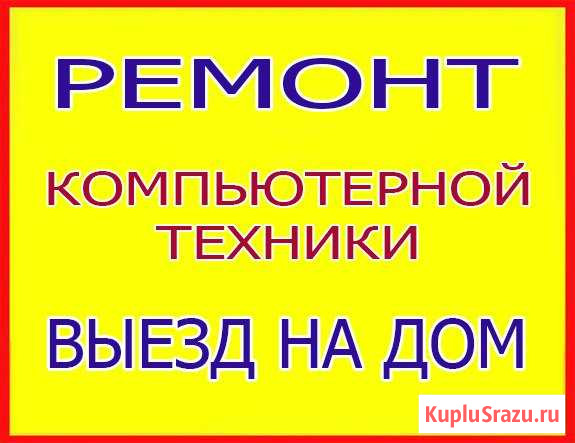 Ремонт Компьютеров и Ноутбуков (Выезд на дом) Ковров - изображение 1