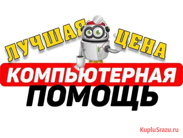Частный специалист по компьютерной помощи. Выезд Волгоград - изображение 1