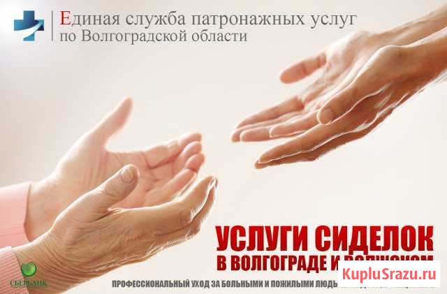 Услуги сиделок в больнице, на дому, с проживанием Волгоград - изображение 1