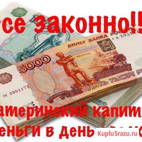 Материнский капитал Дербент