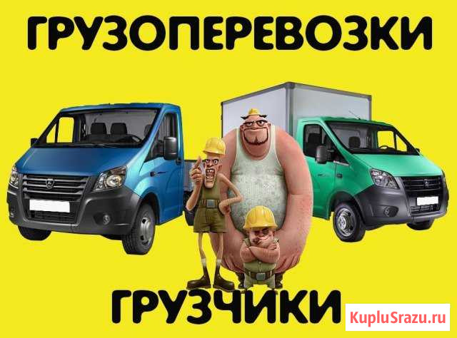Грузоперевозки Грузчики Каспийск - изображение 1