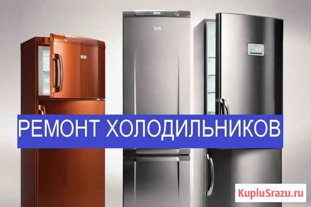 Ремонт холодильников на дому без выходных Иваново - изображение 1