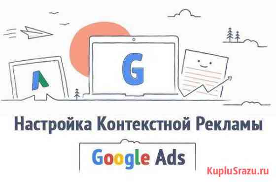 Настройка Контекстной рекламы Google Ads(AdWords) Иваново