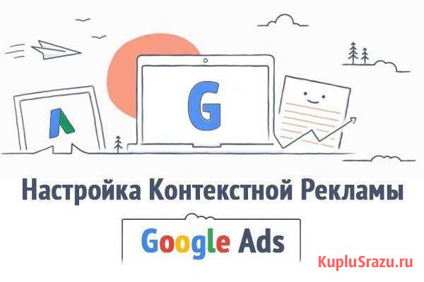 Настройка Контекстной рекламы Google Ads(AdWords) Иваново - изображение 1