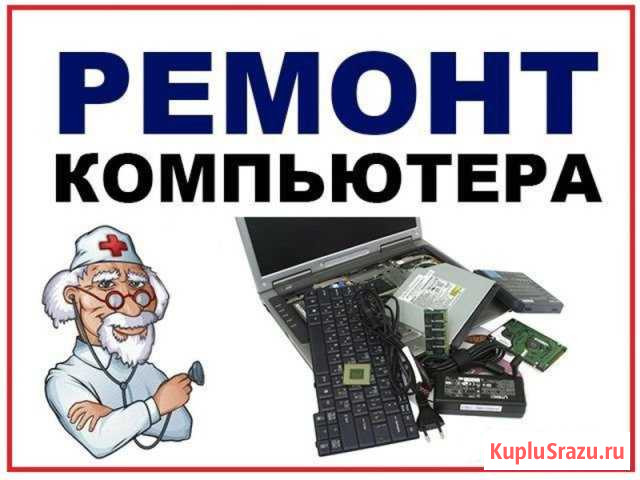 Быстрый ремомнт ноутбуков, компьютеров Иркутск - изображение 1