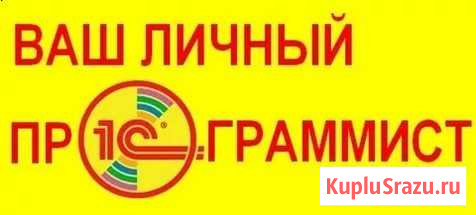 Программист 1С (удаленно или с выездом) Иркутск - изображение 1