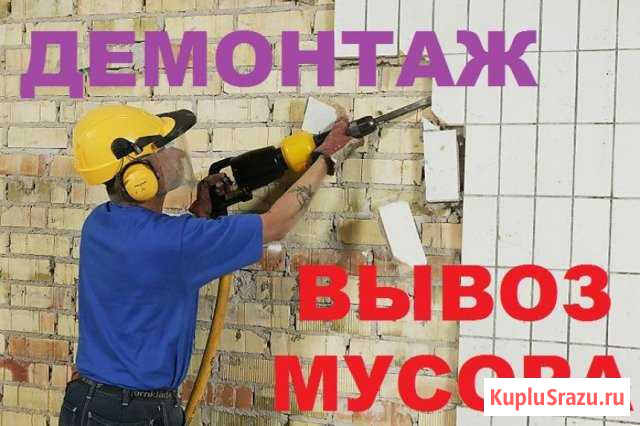 Вывоз строй мусора Хлама Демонтаж Калининград - изображение 1
