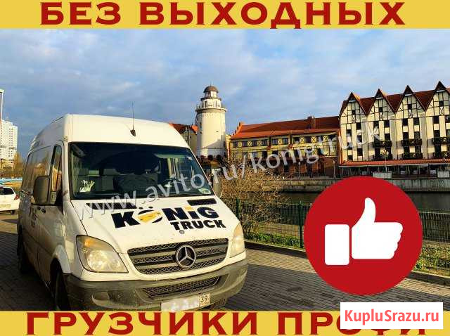Грузоперевозки Калининград - изображение 1