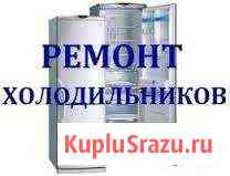 Ремонт холодильников микроволновок электродуховок Калининград