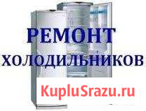 Ремонт холодильников микроволновок электродуховок Калининград - изображение 1