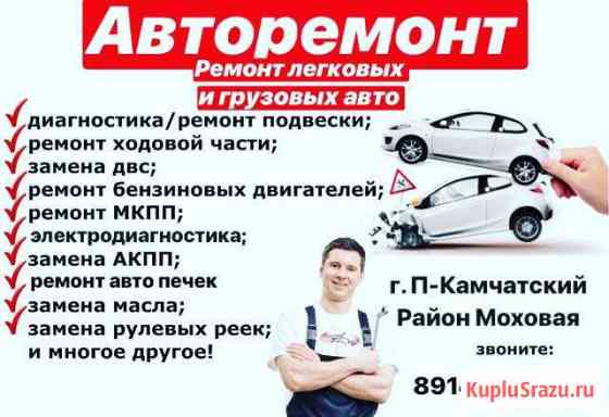 Авторемонт Петропавловск-Камчатский