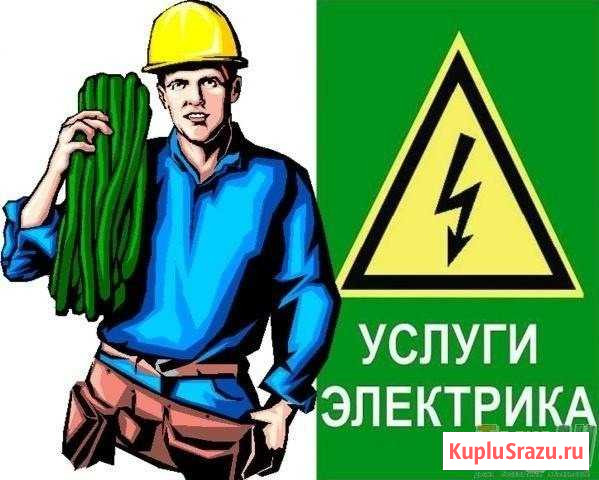 Услуги электрика Юрга - изображение 1