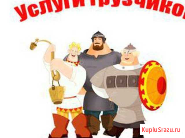 Услуги грузчиков. Грузоперевозки Апатиты - изображение 1