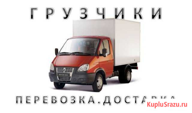 Услуги Грузчиков и Газели Новый Уренгой - изображение 1