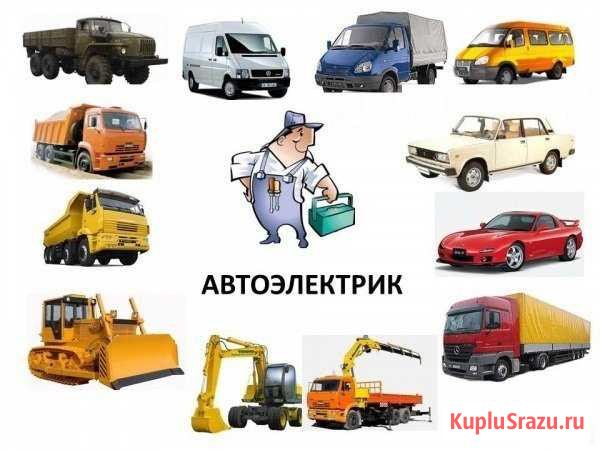 Автоэлектрик на выезд Новый Уренгой - изображение 1