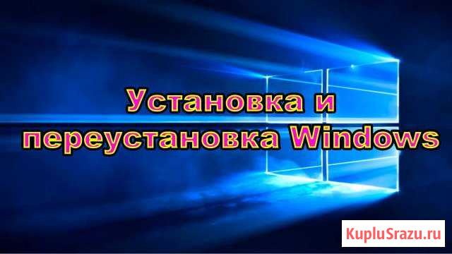 Установка и переустановка Windows Усть-Кут - изображение 1