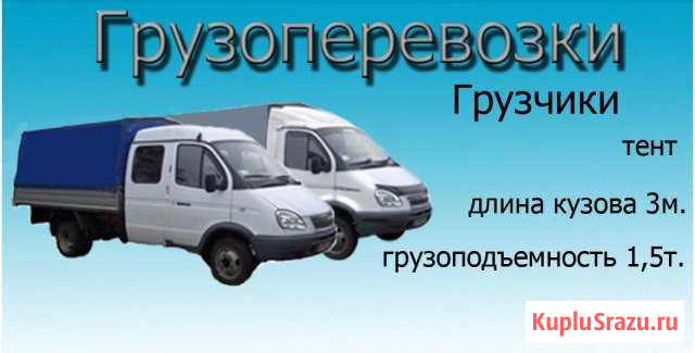 Грузоперевозки Газель тент 1.5 тонны Киселевск - изображение 1