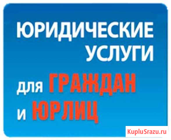 Юрист Новокузнецк Новокузнецк - изображение 1