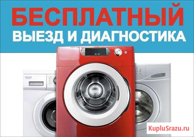 Ремонт стиральных машин,Электро печей на дому Кемерово - изображение 1