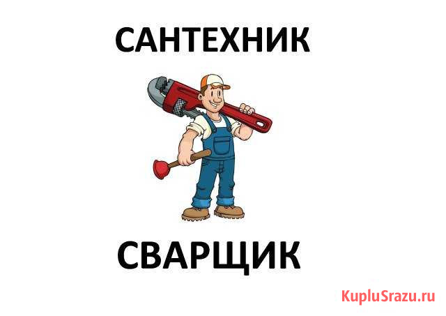 Сантехник, сварщик, слесарь, монтаж, ремонт Новокузнецк - изображение 1